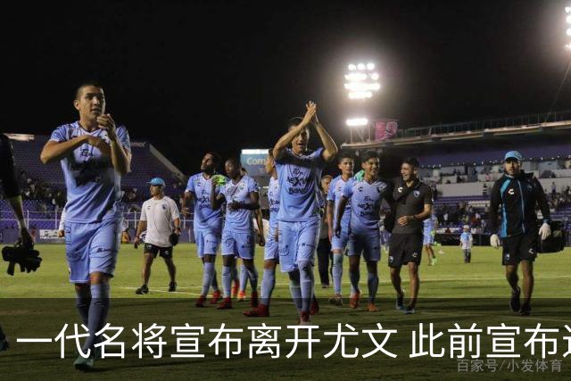 一代名将宣布离开尤文 此前宣布退出意大利国家队