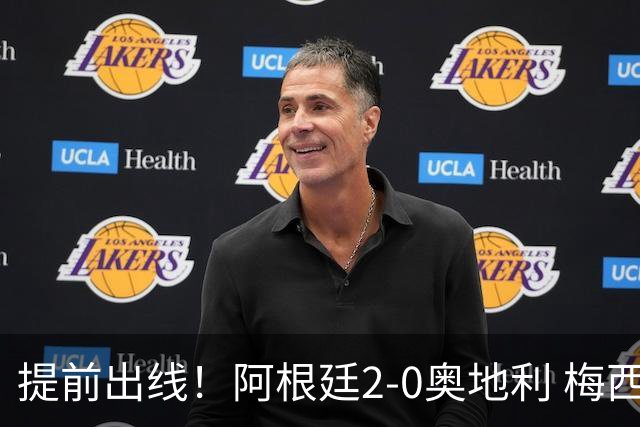 提前出线！阿根廷2-0奥地利 梅西失点+双响18球加冕世界杯射手王